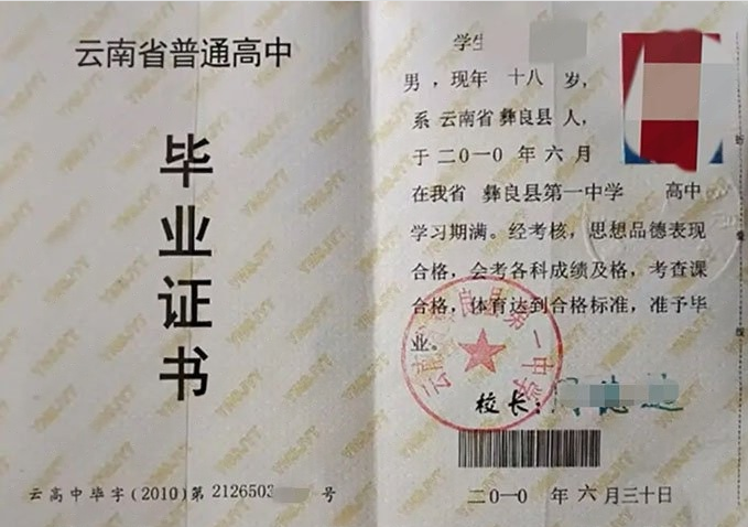 高州云南省彝良县第一中学高中毕业证样本
