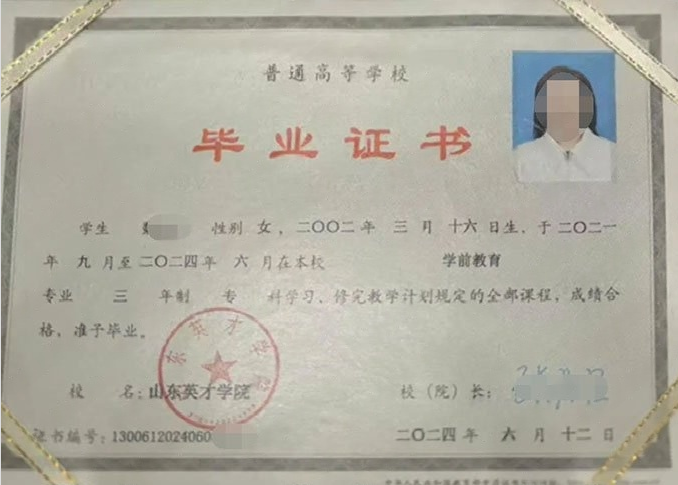 高州山东英才学院毕业证样本图片